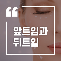 앞트임과 뒷트임